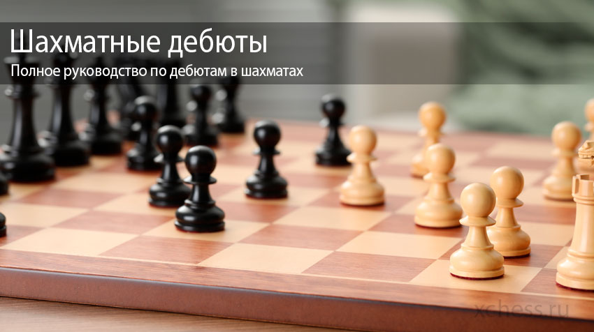 Шахматные дебюты – Полное руководство по дебютам в шахматах