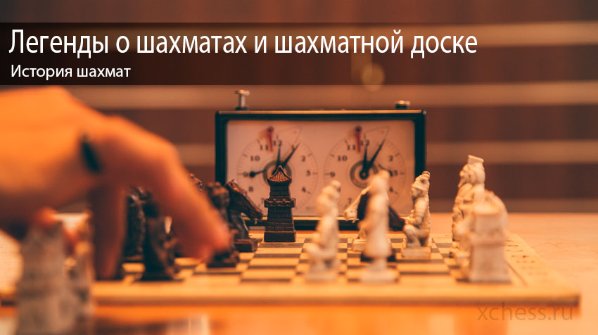 Легенды о шахматах и шахматной доске