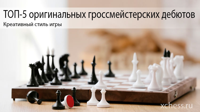 ТОП-5 оригинальных гроссмейстерских дебютов
