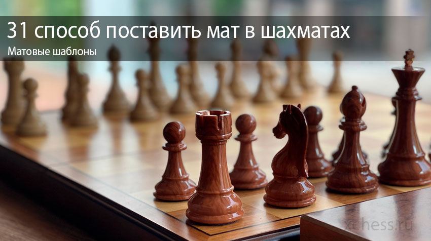 31 способ поставить мат в шахматах