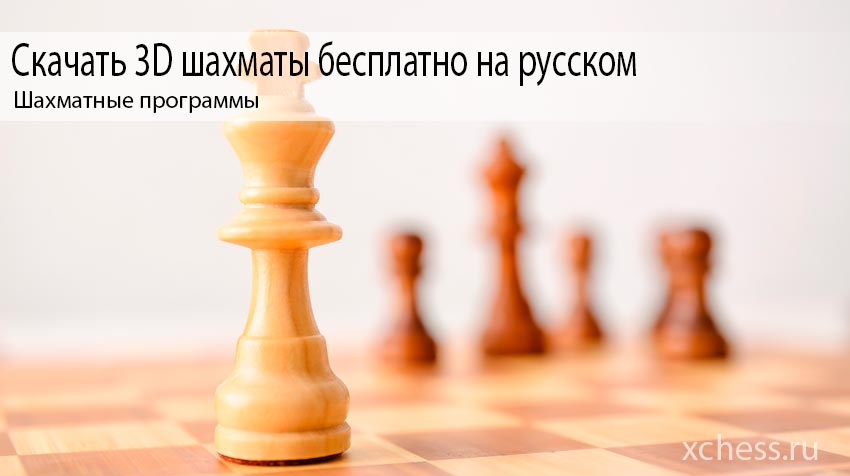 Скачать 3D шахматы бесплатно на русском