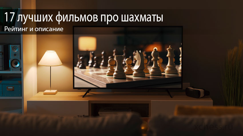 17 лучших фильмов про шахматы