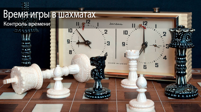 Время игры в шахматах – контроль времени