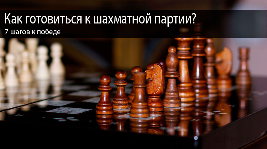 7 шагов к победе: как готовиться к шахматной партии
