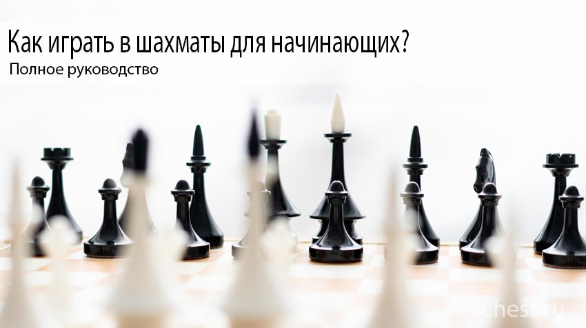 Как играть в шахматы для начинающих: Полное Руководство
