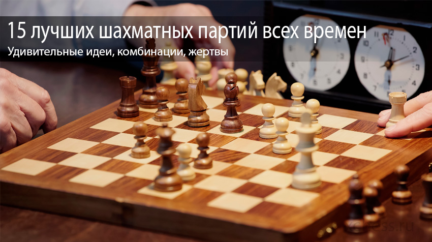 15 лучших шахматных партий всех времен