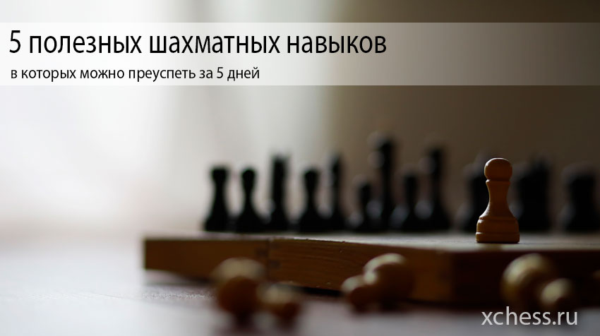 5 полезных шахматных навыков, в которых можно преуспеть за 5 дней