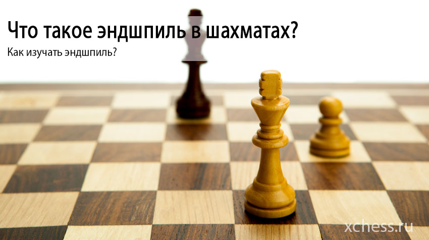 Что такое эндшпиль в шахматах?