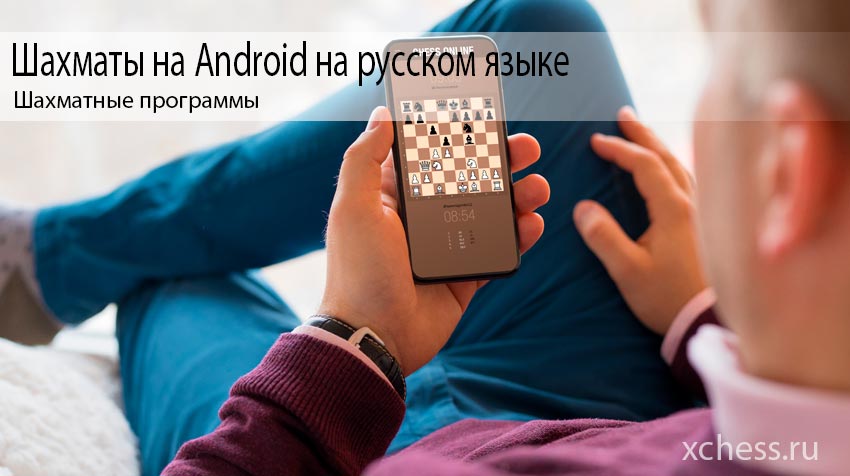 Шахматы на Android на русском языке