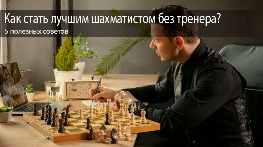 5 советов - как стать лучшим шахматистом без тренера
