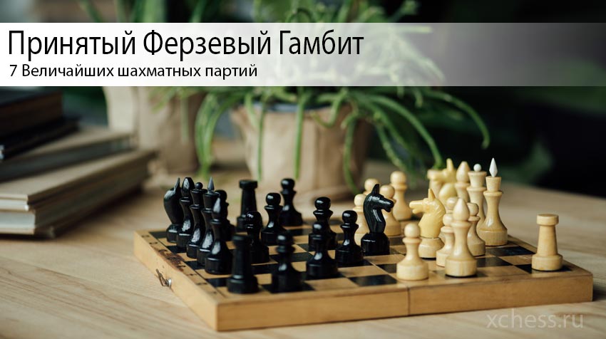 7 Величайших шахматных партий в Принятом Ферзевом Гамбите