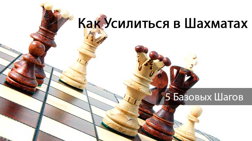 Как усилиться в шахматах: 5 базовых шагов