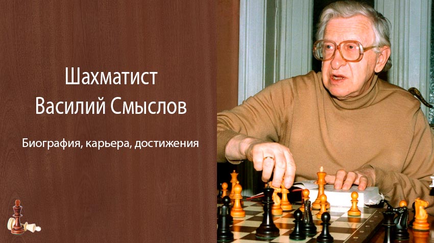 Шахматист Василий Смыслов – биография, карьера, достижения