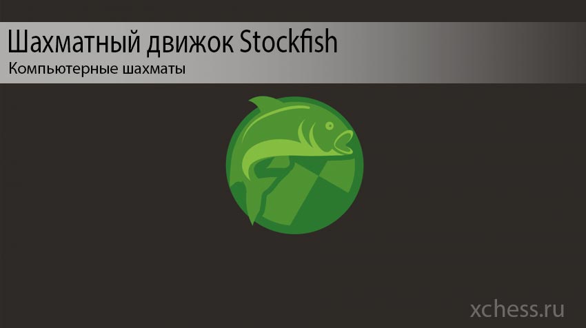 Шахматный движок Stockfish