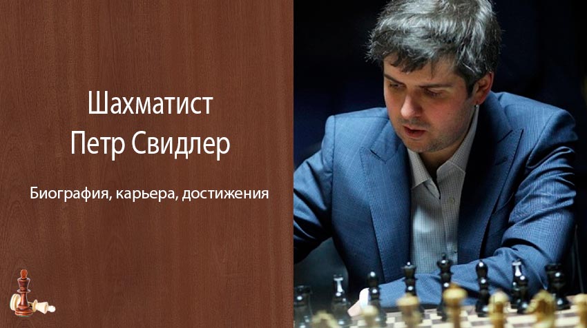 Биографии шахматистов: узнайте историю жизни и достижения великих шахматистов
