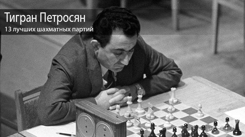 13 лучших шахматных партий от Тиграна Петросяна