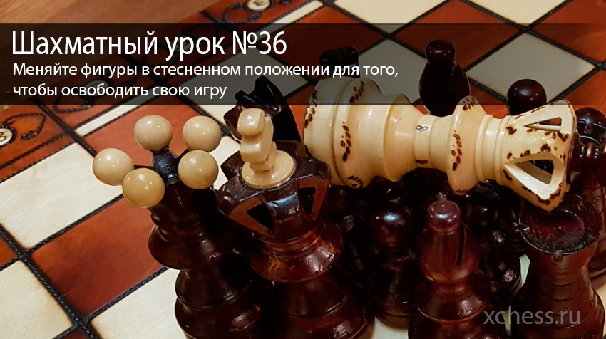 Шахматный урок №36