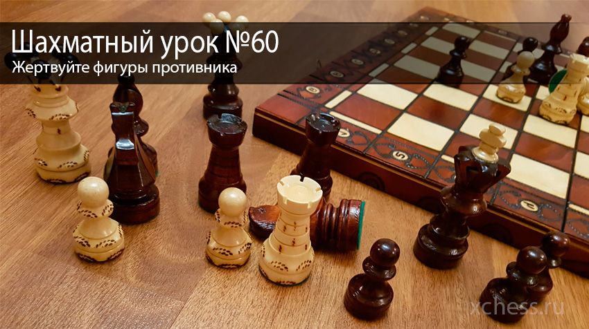 Шахматный урок №60