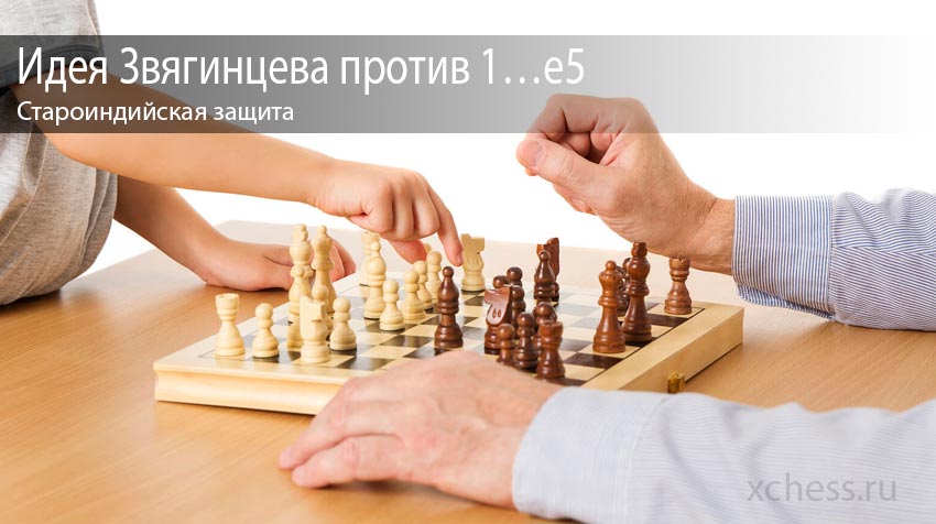 Староиндийская защита: Идея Звягинцева против 1…e5
