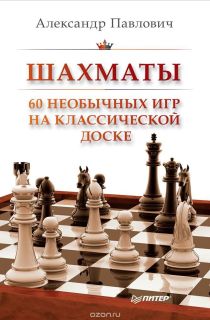 Шахматы. 60 необычных игр на классической доске