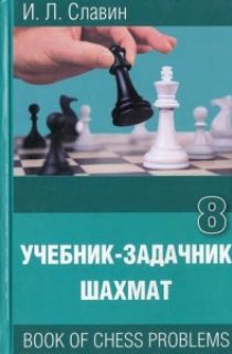 Учебник-задачник шахмат 8