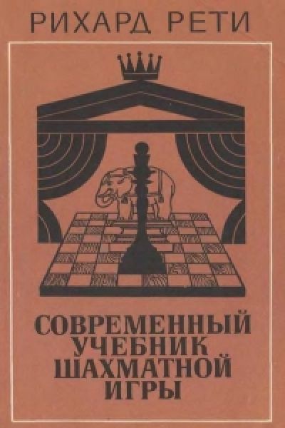 Современный учебник шахматной игры (1981)