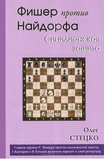 Фишер против Найдорфа. Сицилианская защита