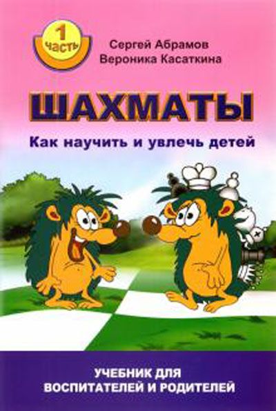 Шахматы. Как научить и увлечь детей. Учебник для воспитателей и родителей. Часть 1