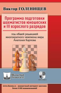Программа подготовки шахматистов юношеских и III взрослого разрядов