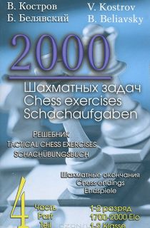 2000 шахматных задач. Шахматные окончания. Решебник. Часть 4