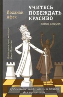 Учитесь побеждать красиво. Книга вторая