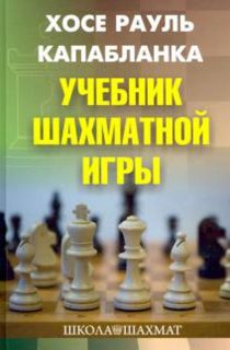 Учебник шахматной игры