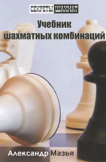 Учебник шахматных комбинаций