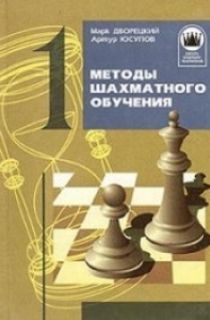 Методы шахматного обучения (ШБЧ1)