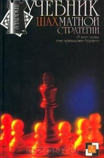 Учебник шахматной стратегии. Том II
