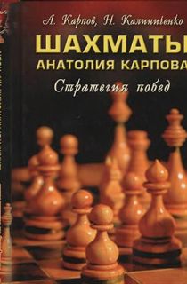Шахматы Анатолия Карпова