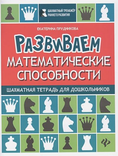 Развиваем математические способности: Шахматная тетрадь для дошкольников