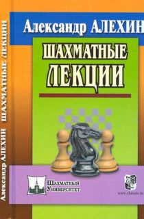Александр Алехин - Шахматные лекции
