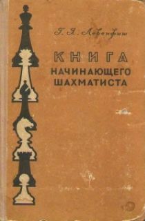 Книга начинающего шахматиста (1957)