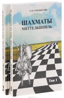 Шахматы. Миттельшпиль. В 2 томах. Том 2 (комплект из 2 книг)