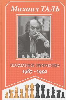 Михаил Таль. Шахматное творчество. 1987-1992