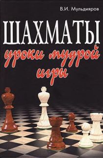 Шахматы. Уроки мудрой игры