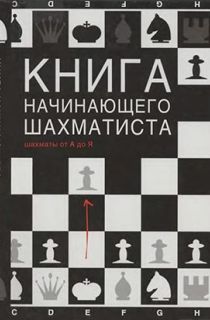 Книга начинающего шахматиста, шахматы от А до Я