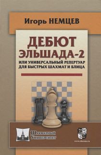 Дебют Эльшада-2 или универсальный репертупр для быстрых шахмат и блица
