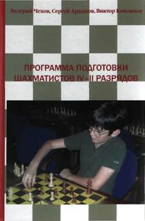 Программа подготовки шахматистов IV-II