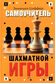 Самоучитель шахматной игры (2010)