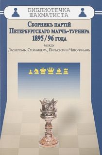 Сборник партий Петербургского матч-турнира 1895/96 года между Ласкером, Стейницем, Пильсбери и Чигориным