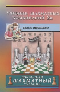 Учебник шахматных комбинаций. Школьный шахматный учебник