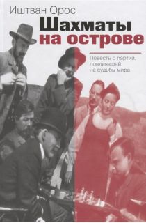 Шахматы на острове. Повесть о партии, повлиявшей на судьбы мира