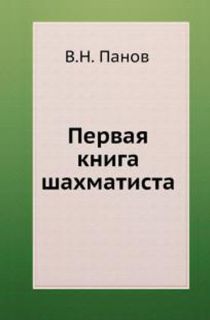 Первая книга шахматиста